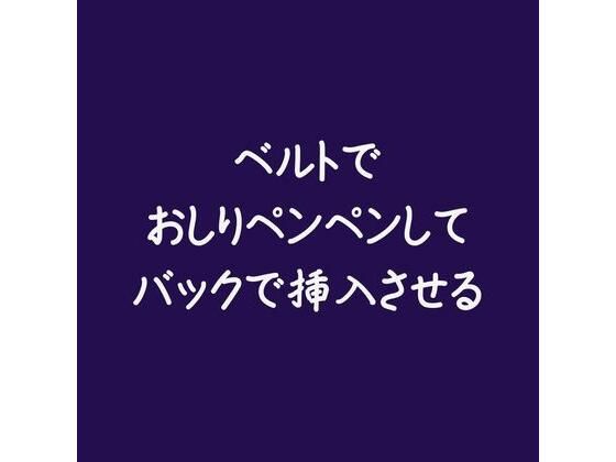 【SM】ベルトでおしりペンペンしてバックで挿入させる｜