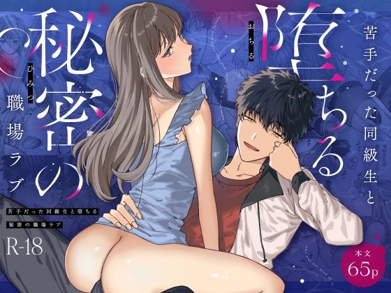 【中出し】苦手だった同級生と堕ちる秘密の職場ラブ｜