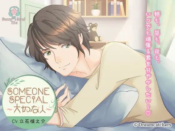 【全年齢向け】Someone Special 〜大切な人〜コンプリートセット｜