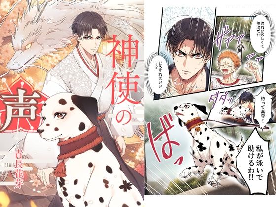 【全年齢向け】神使の声｜