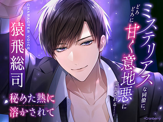 【クンニ】〈配信限定・共通特典トラック付き〉秘めた熱に溶かされてーミステリアスな同僚に、どろどろに甘く意地悪に溶かされる……ー 【出演:猿飛総司】｜