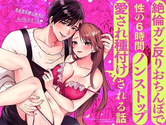 【中出し】あまあま癒し系夫とらぶらぶえっち〜絶倫ガン反りおちんぽで性の6時間ノンストップ愛され種付けされる話〜｜