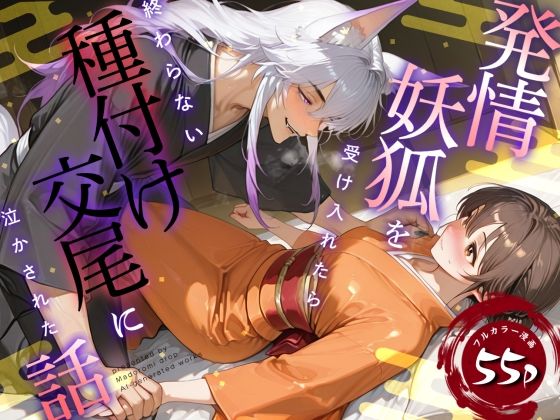 【ファンタジー】発情妖狐を受け入れたら終わらない種付け交尾に泣かされた話｜