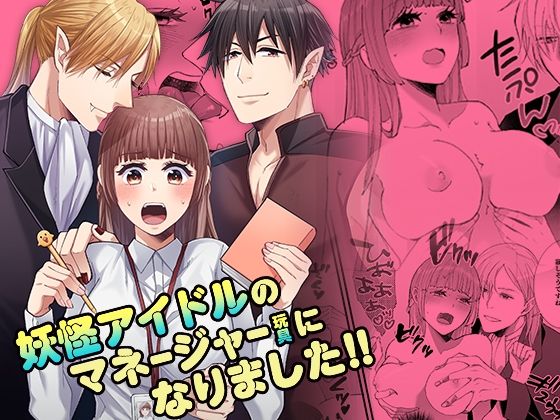 【ファンタジー】妖怪アイドルのマネージャー（玩具）になりました！！｜