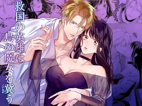 【クンニ】救国の英雄は烏の魔女を冀う｜
