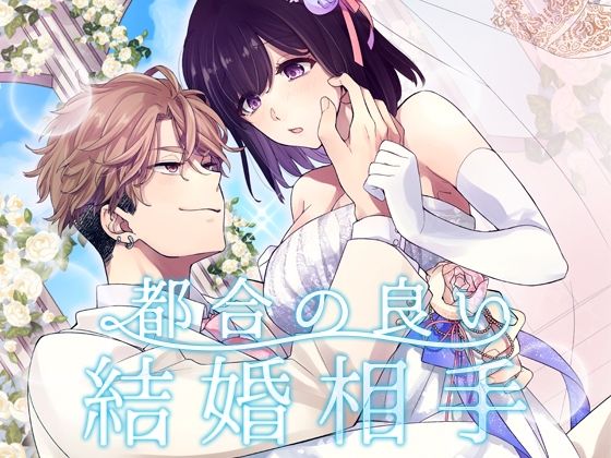 【ラブコメ】都合の良い結婚相手｜