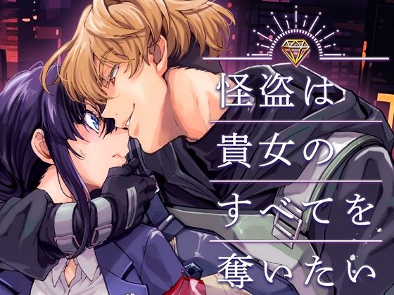 【クンニ】怪盗は貴女のすべてを奪いたい｜