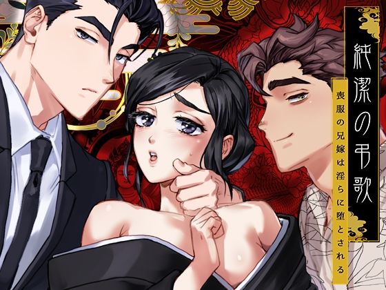 【未亡人】純潔の弔歌｜