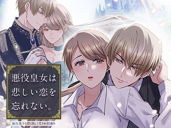 【クンニ】悪役皇女は悲しい恋を忘れない〜転生王子と甘く激しく愛され初夜を｜