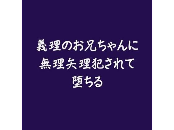 【近親相姦】義理のお兄ちゃんに無理矢理犯●れて堕ちる※名前呼び有り｜