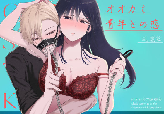 【クンニ】オオカミ青年との恋｜