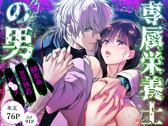 【巨乳】専属栄養士の男【らぶカル限定特典版】｜