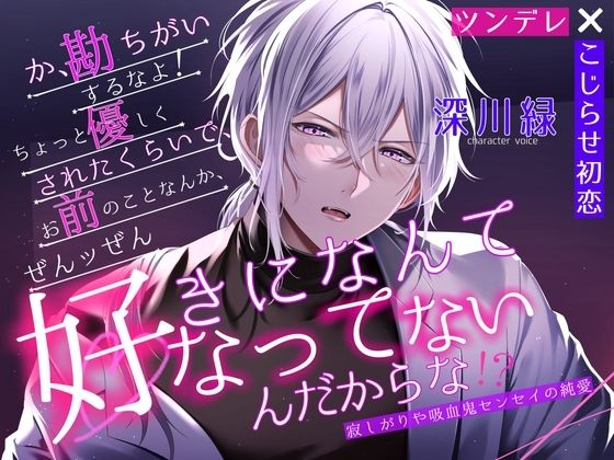 【クンニ】【ツンデレ×こじらせ初恋】勘違いするなよ、ちょっと優しくされたくらいで、お前のことなんて全ッ然好きになってなんかないんだからな！」寂しがりや吸血鬼センセイの純愛｜