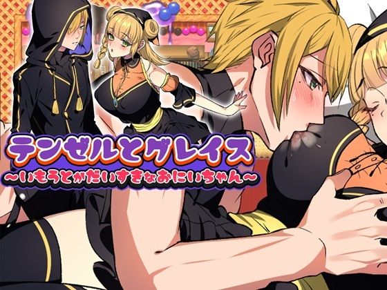 【ファンタジー】テンゼルとグレイス「Girl’s Side」｜