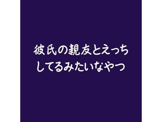 【寝取り・寝取られ・NTR】彼氏の親友とえっちしてるみたいなやつ｜