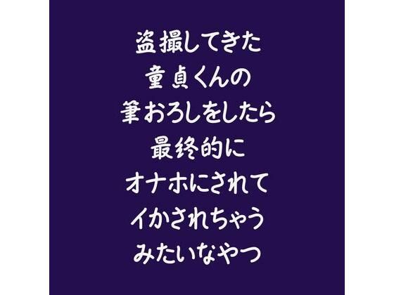 【童貞】盗撮してきた童貞くんの筆おろしをしたら最終的にオナホにされてイかされちゃうみたいなやつ｜