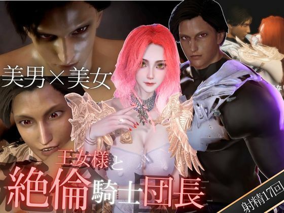 【3DCG】【3D】絶倫イケメン騎士団長と王女様の寝室ラブラブえっちで射精回数17回｜