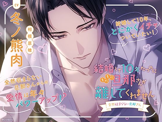 【ラブコメ】〈配信限定・共通特典トラック付き〉結婚して10年たつのにまだまだ旦那さんが離してくれません 〜全然収まらない旦那さん〜【出演:冬ノ熊肉】｜