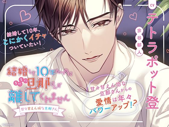 【ラブコメ】〈配信限定・共通特典トラック付き〉結婚して10年たつのにまだまだ旦那さんが離してくれません 〜甘々甘えん坊な旦那さん〜【出演:テトラポット登】｜