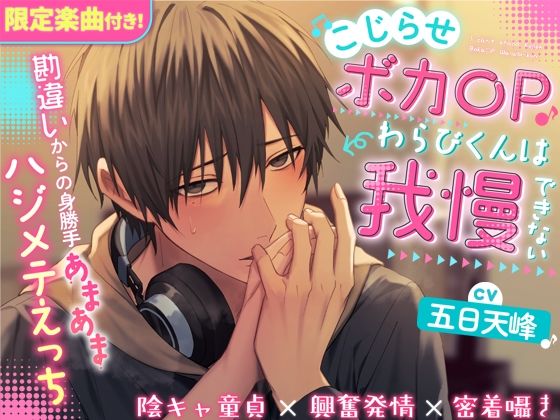 【クンニ】『限定楽曲付き』こじらせボカ〇Pわらびくんは我慢できない〜勘違いからの身勝手あまあまハジメテえっち〜【陰キャ童貞×興奮発情×密着囁き】（CV.五日天峰）｜