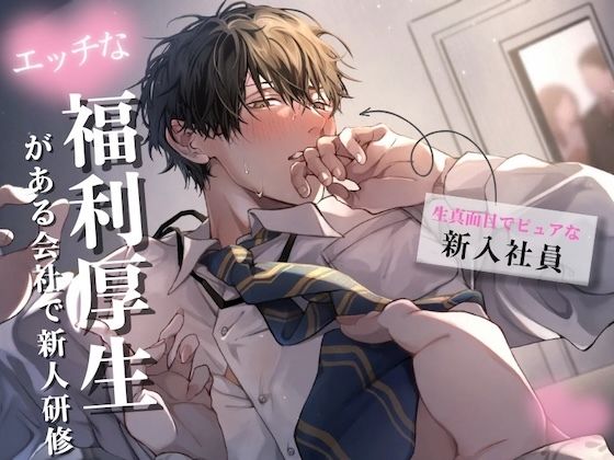 【中出し】【新人研修】生真面目でピュアな新人くんが理性崩壊するまで〜気に入った男性社員を女性が好きにしていい福利厚生がある会社｜