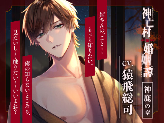 【クンニ】【CV.猿飛総司】神亡村婚姻譚〜神鹿の章〜｜