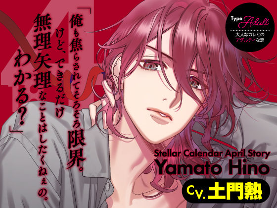 【女性向け】【CV.土門熱】Stellar Calendar（ステカレ）〜April Story〜｜