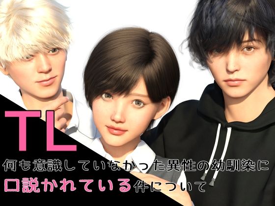 【3DCG】何も意識していなかった異性の幼馴染に口説かれている件について｜