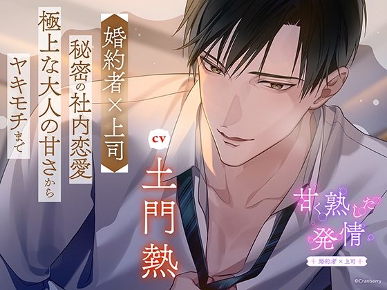 【中出し】〈配信限定・共通特典トラック付き〉甘く熟した発情 ―婚約者×上司―【出演:土門熱】｜