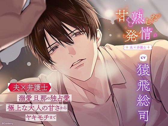 【クンニ】〈配信限定・共通特典トラック付き〉甘く熟した発情 ―夫×弁護士―【出演:猿飛総司】｜