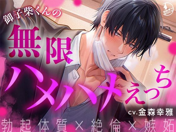 【中出し】【勃起体質×絶倫×嫉妬】御子柴くんの無限ハメハメえっち【くんくんギンギン】｜