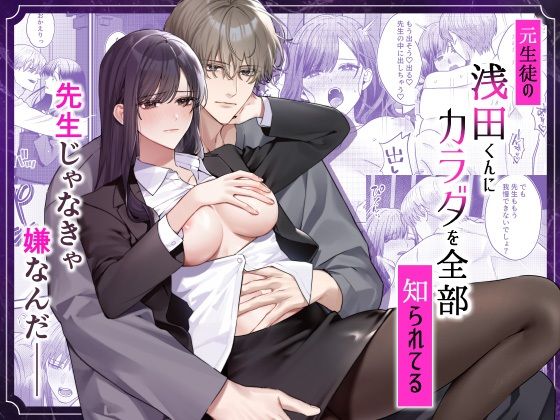 【クンニ】元生徒の浅田くんにカラダを全部知られてる｜