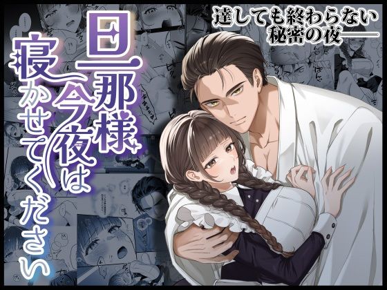 【辱め】旦那様今夜は寝かせてください｜