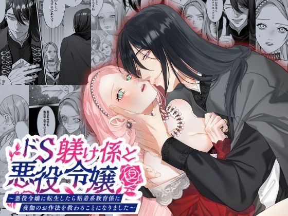 【辱め】ドS躾け係と悪役令嬢〜悪役令嬢に転生したら粘着系教育係に夜伽のお作法を教わることになりました〜｜