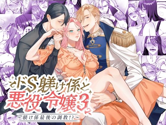 【辱め】ドS躾け係と悪役令嬢Lesson3 〜躾け係最後の調教？〜｜