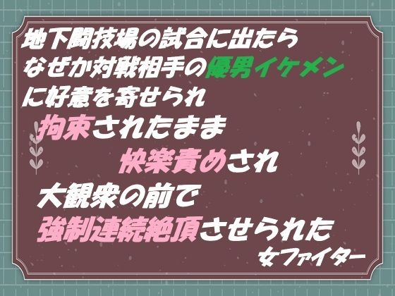 【拘束】地下闘技場の試合に出たら なぜか対戦相手の優男イケメンに好意を寄せられ 拘束されたまま快楽責めされ 大観衆の前で強●連続絶頂させられた 女ファイター｜
