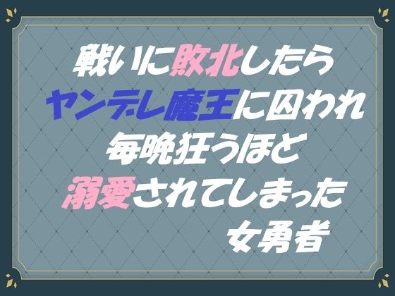 【ファンタジー】戦いに敗北したらヤンデレ魔王に囚われ毎晩狂うほど溺愛されてしまった女勇者｜