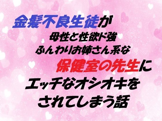 【拘束】金髪不良生徒が 母性と性欲ド強ふんわりお姉さん系な保健室の先生に エッチなオシオキをされてしまう話｜