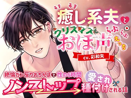 【中出し】あまあま癒し系夫とクリスマスらぶらぶおほ声えっち〜絶倫ガン反りおちんぽで性の6時間ノンストップ愛され種付けされる話〜｜