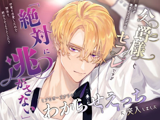 【ファンタジー】公爵様と魔力が適合してるだけのセフレですが好意を自覚したので関係を終わらせようとしたら「絶対に逃がさない」とプロポーズからのわからせえっちに突入しました｜