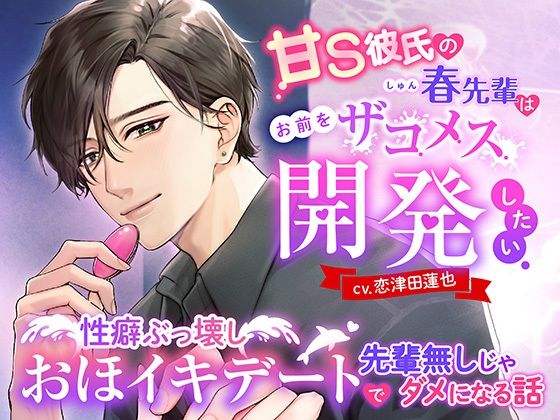 【羞恥】甘S彼氏の春先輩はお前をザコメス開発したい 〜性癖ぶっ壊しおほイキデートで先輩無しじゃダメになる話〜｜