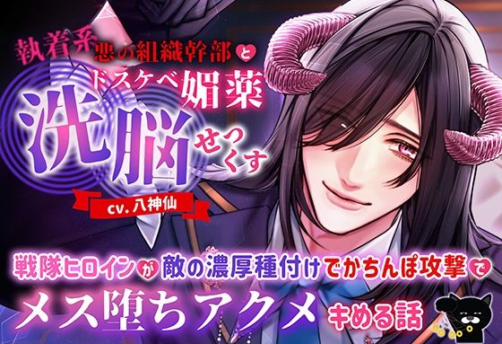 【辱め】執着系悪の組織幹部とドスケベ媚薬洗脳せっくす 〜戦隊ヒロインが敵の濃厚種付けでかちんぽ攻撃でメス堕ちアクメキめる話〜｜