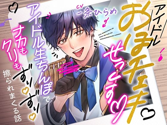 【アイドル・芸能人】ガチ恋おほチェキせっくす〜アイドル生ちんぽでナカもクリもずりずり擦られまくる話〜｜