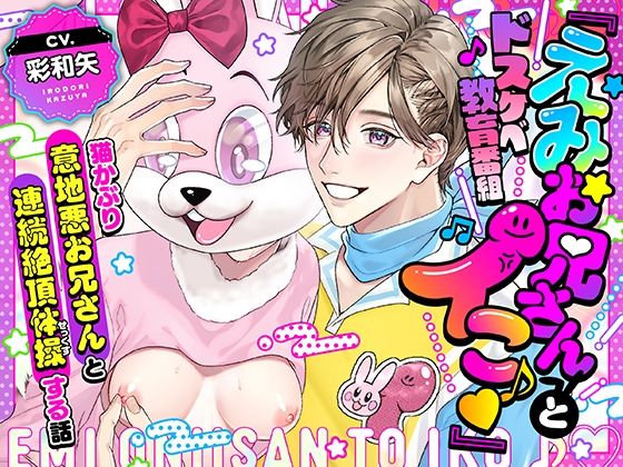 【中出し】【劇中歌あり♪】ドスケベ教育番組「えみお兄さんとイこ♪」〜猫かぶり意地悪お兄さんと連続絶頂体操する話〜【みんなで歌おうー！】｜