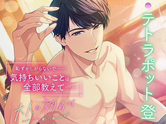 【クンニ】〈配信限定〉大人の初めて〜エッチってこんなに優しくて満たされるの？〜【出演:テトラポット登】｜