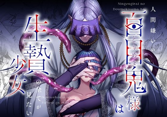 【拘束】人間嫌いの百目鬼様は生贄少女の全てが見たい｜