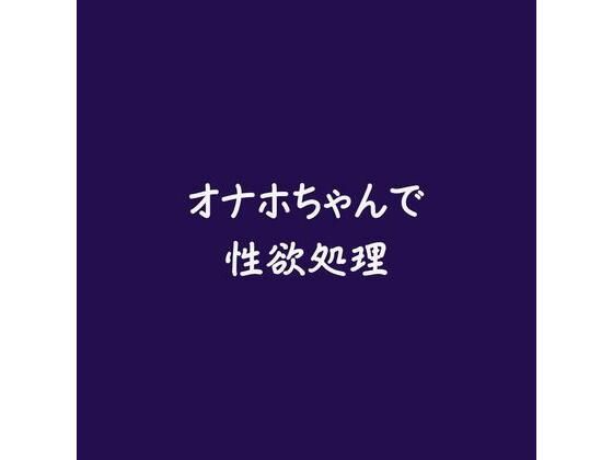 【中出し】オナホちゃんで性欲処理｜