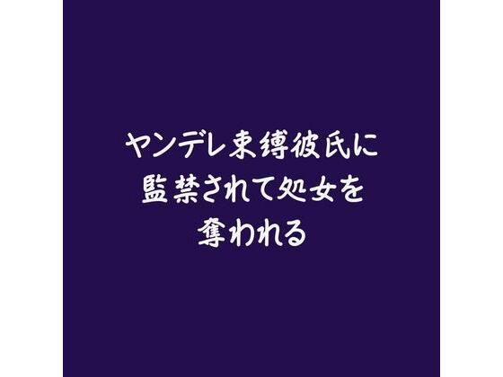 【処女】ヤンデレ束縛彼氏に監禁されて処女を奪われる※名前呼び有り｜