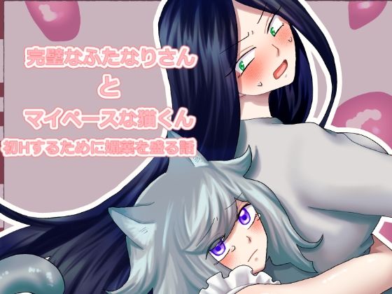 【ふたなり】完璧なふたなりさんとマイペースな猫くん｜