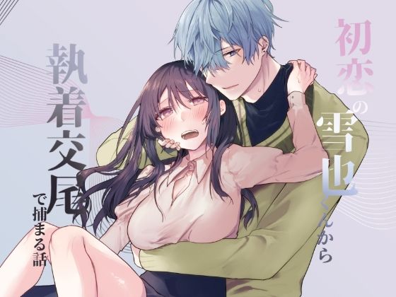 【幼なじみ】初恋の雪也くんから執着交尾で捕まる話｜